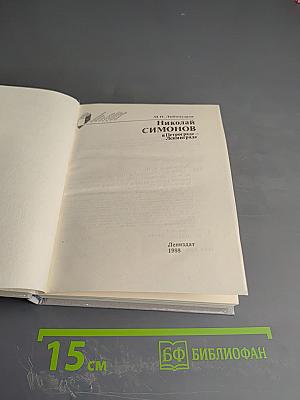 Николай Симонов в Петрограде-Ленинграде