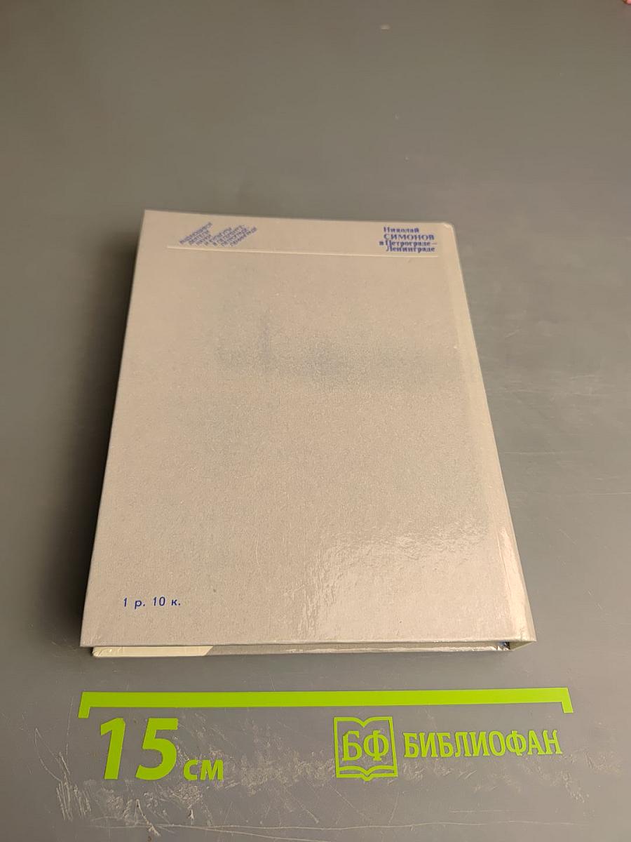 Николай Симонов в Петрограде-Ленинграде