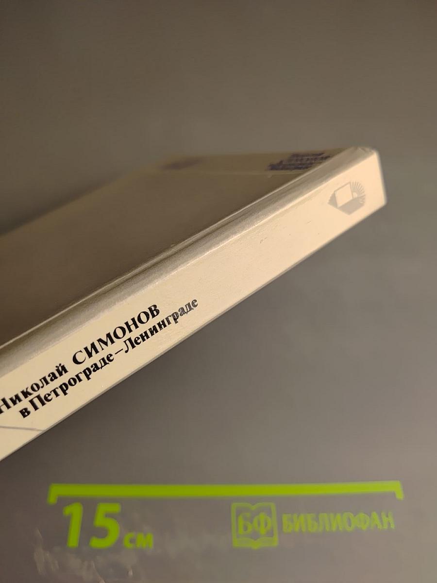 Николай Симонов в Петрограде-Ленинграде