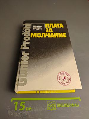 Плата за молчание