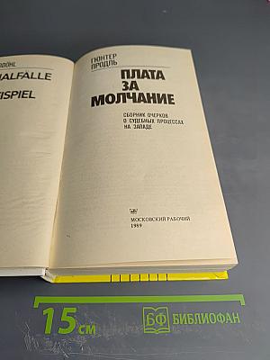 Плата за молчание