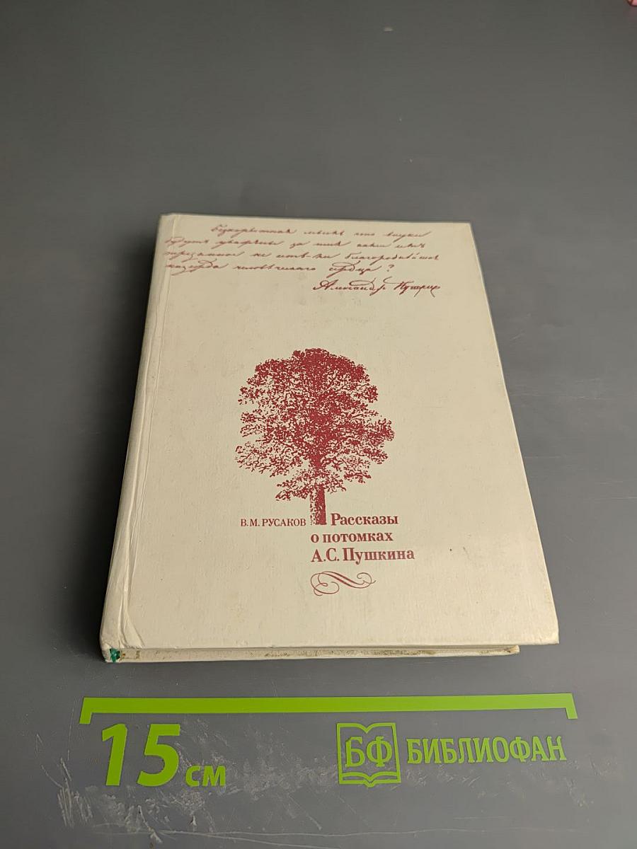 Рассказы о потомках А. С. Пушкина