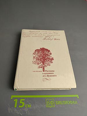 Рассказы о потомках А. С. Пушкина
