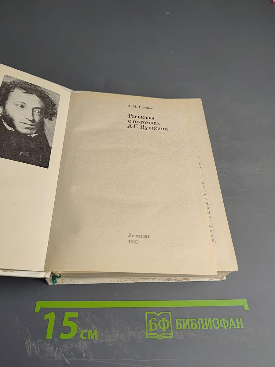 Рассказы о потомках А. С. Пушкина