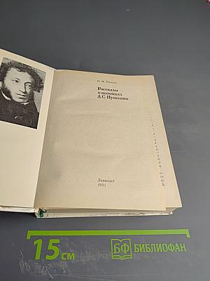 Рассказы о потомках А. С. Пушкина