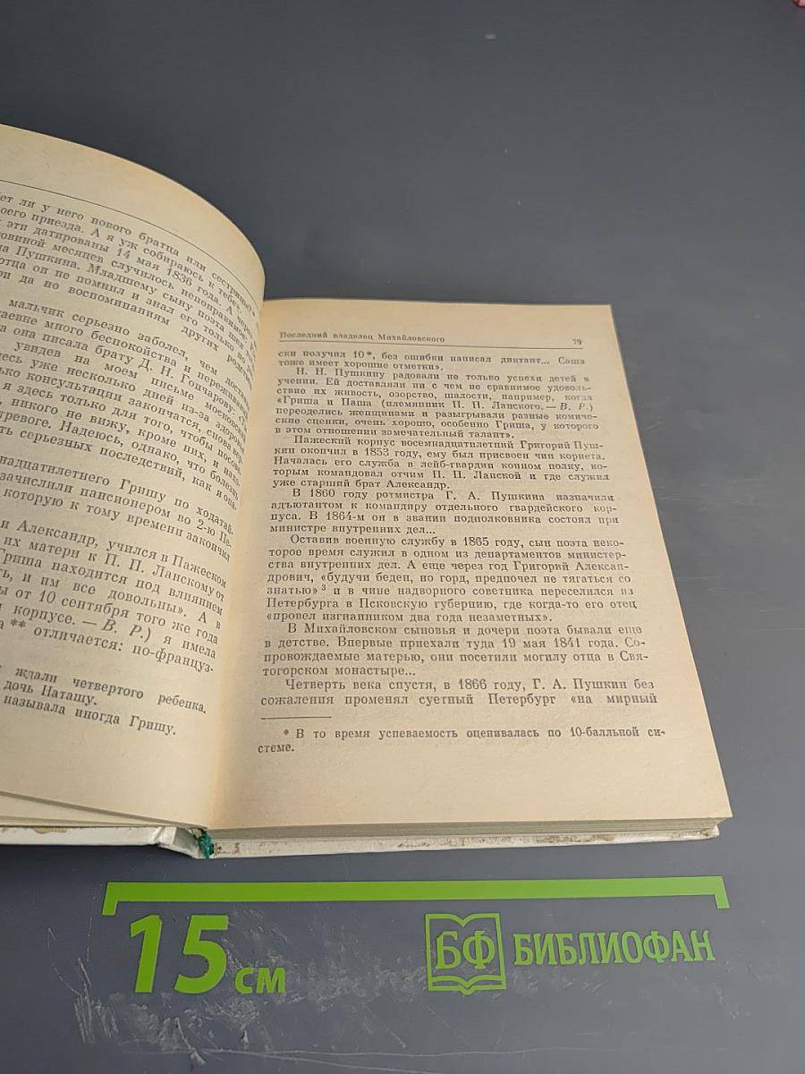 Рассказы о потомках А. С. Пушкина