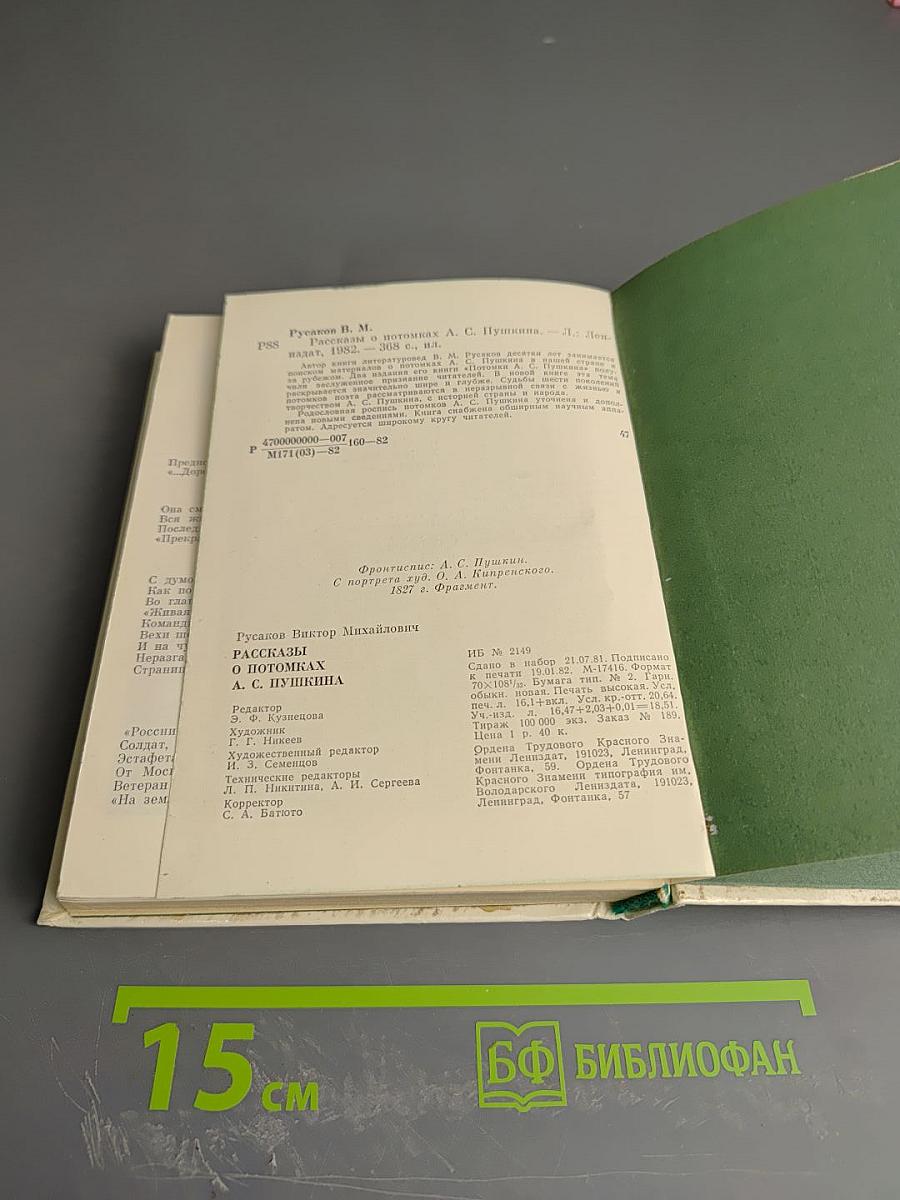 Рассказы о потомках А. С. Пушкина