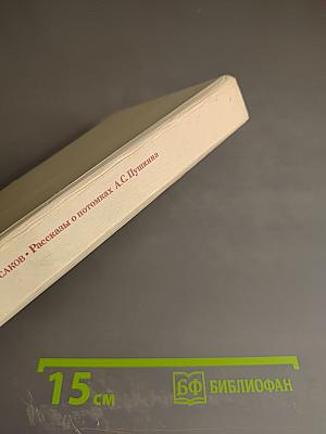 Рассказы о потомках А. С. Пушкина