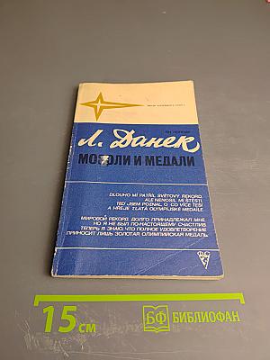 Мозоли и медали