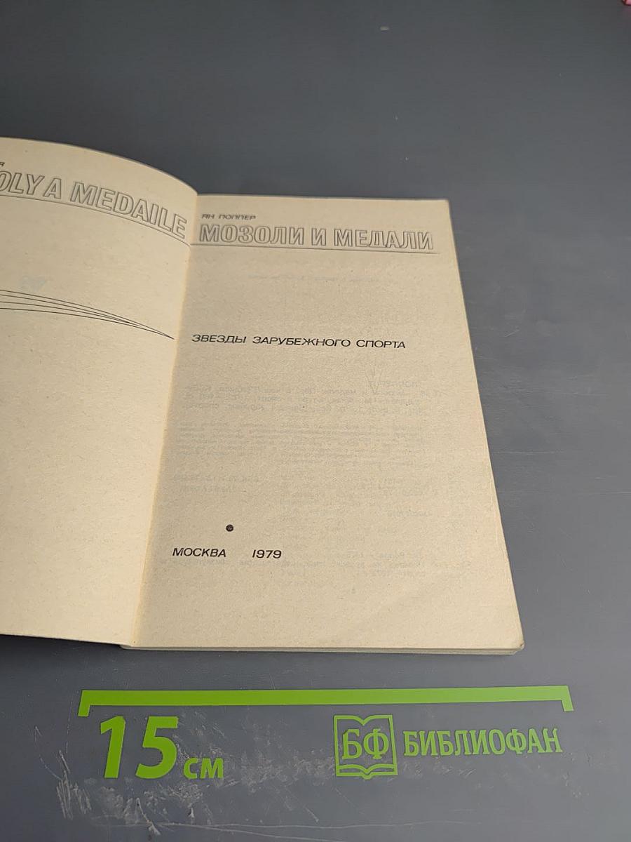 Мозоли и медали