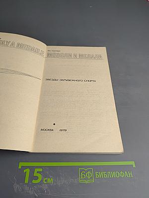 Мозоли и медали