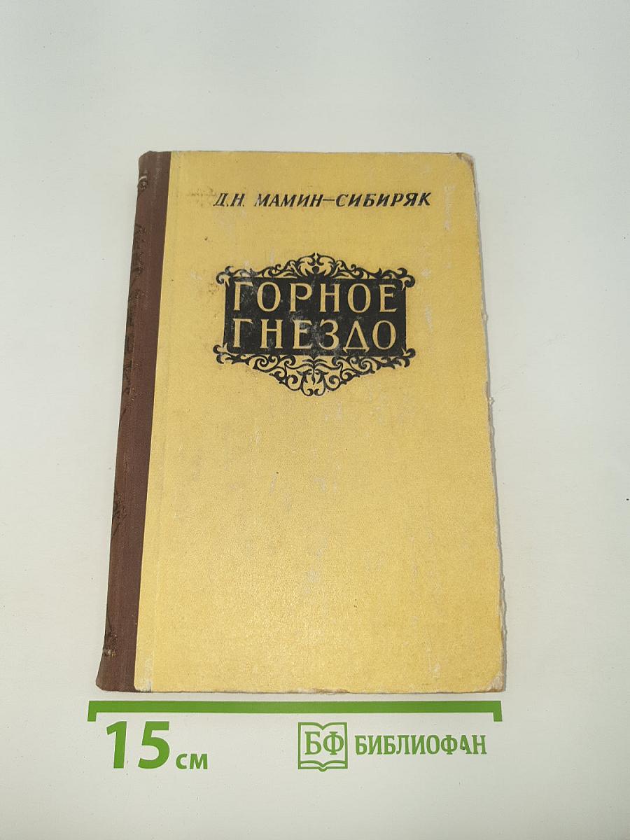 Горное гнездо