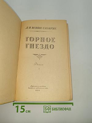 Горное гнездо