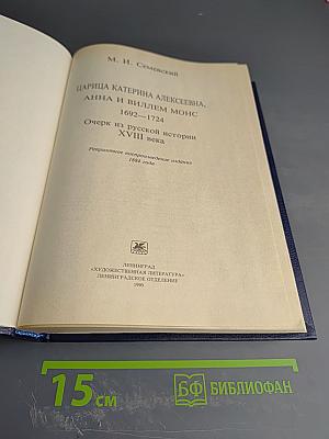 Царица Катерина Алексеевна, Анна и Виллем Монс 1692-1724. Очерк из русской истории XVIII века