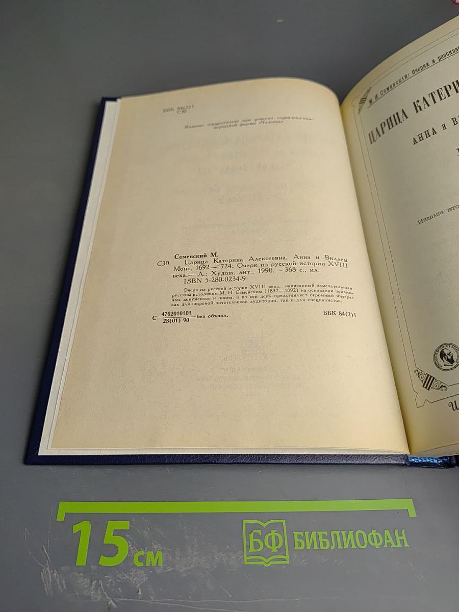 Царица Катерина Алексеевна, Анна и Виллем Монс 1692-1724. Очерк из русской истории XVIII века