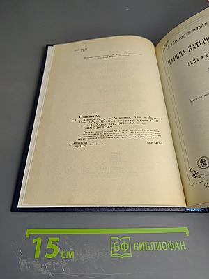 Царица Катерина Алексеевна, Анна и Виллем Монс 1692-1724. Очерк из русской истории XVIII века