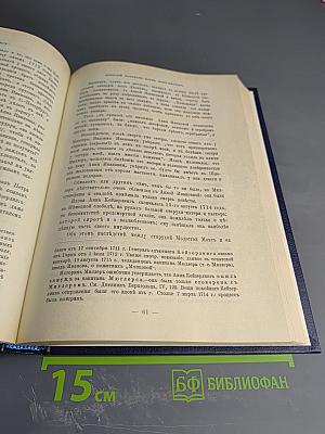 Царица Катерина Алексеевна, Анна и Виллем Монс 1692-1724. Очерк из русской истории XVIII века