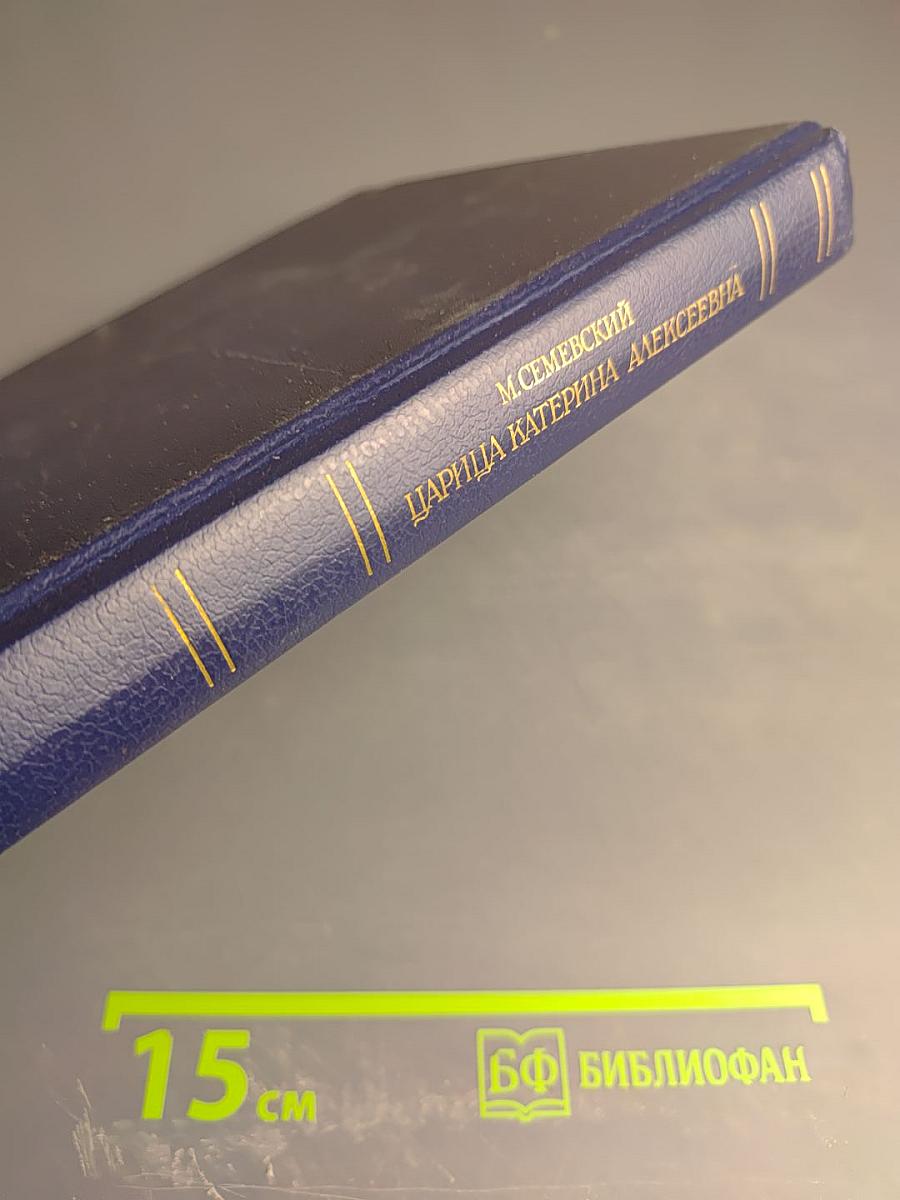 Царица Катерина Алексеевна, Анна и Виллем Монс 1692-1724. Очерк из русской истории XVIII века