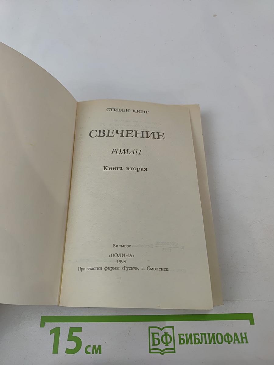 Свечение. Книга вторая