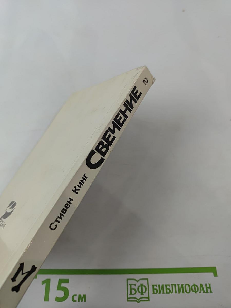 Свечение. Книга вторая