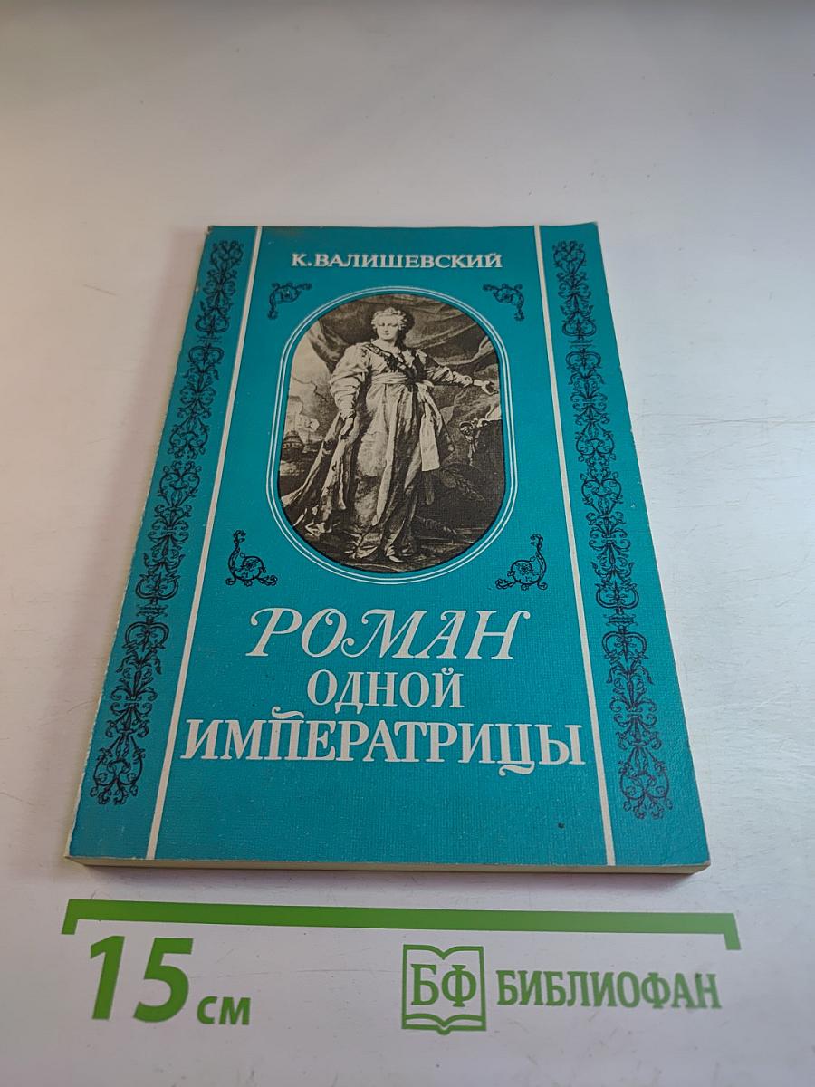 Роман одной императрицы