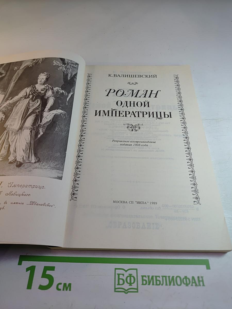 Роман одной императрицы