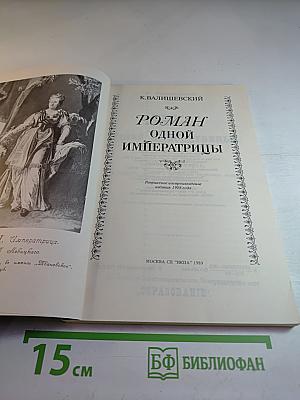 Роман одной императрицы