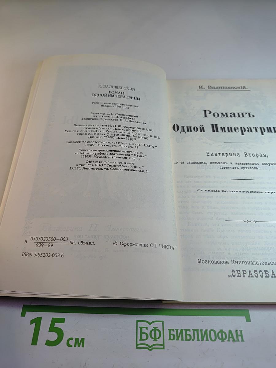 Роман одной императрицы