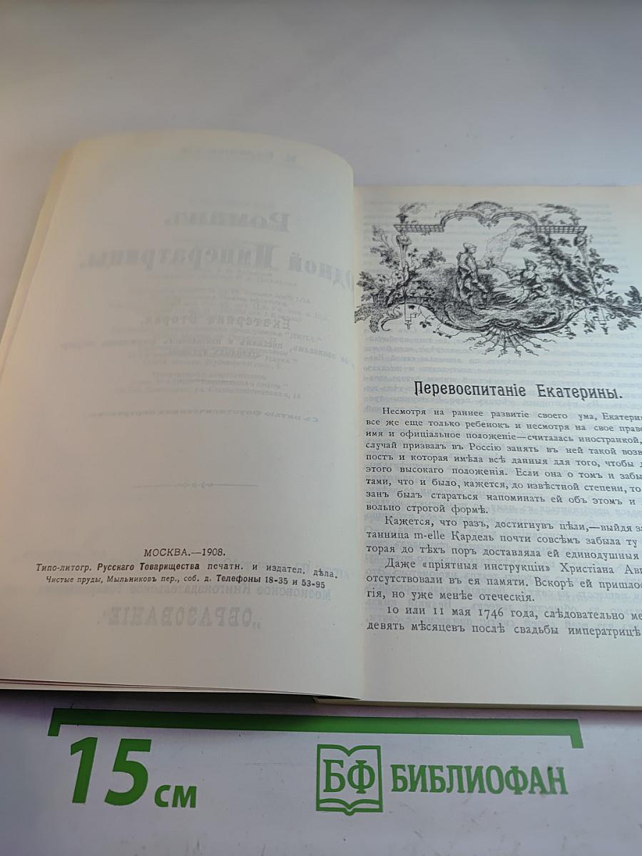 Роман одной императрицы