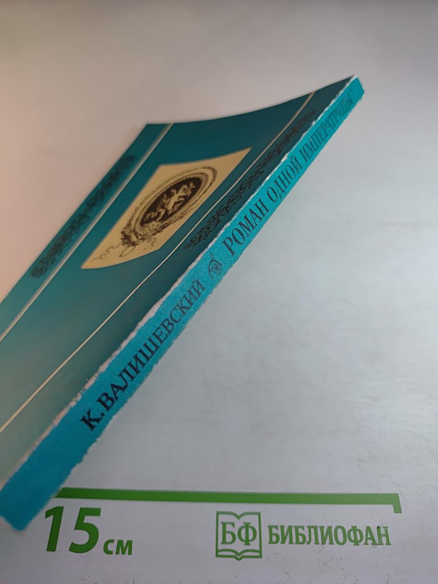 Роман одной императрицы