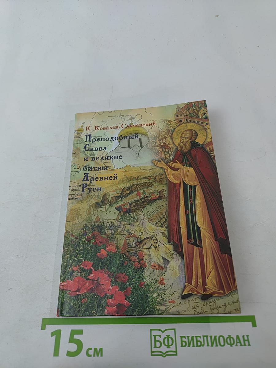 Преподобный Савва и великие битвы Древней Руси