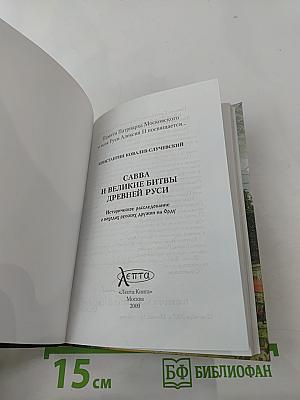 Преподобный Савва и великие битвы Древней Руси