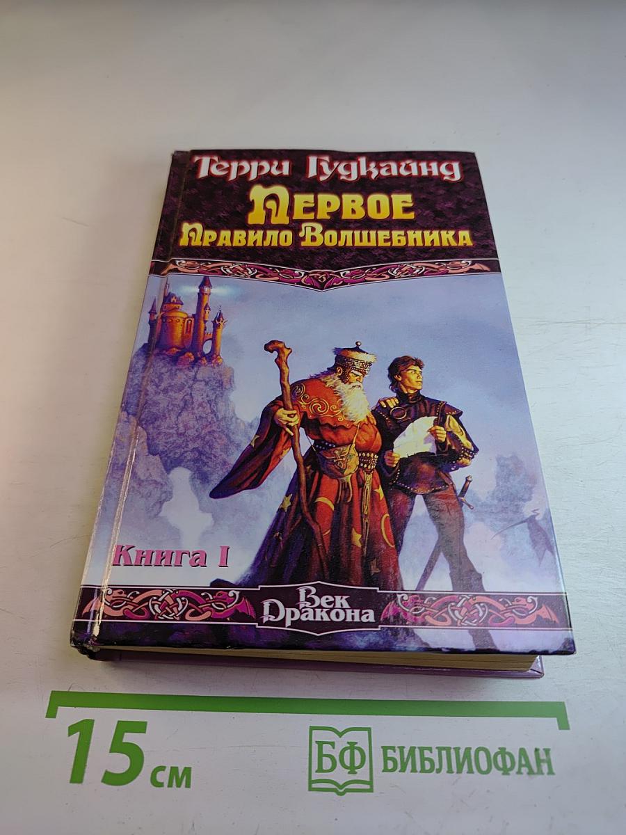 Первое Правило Волшебника. Книга I
