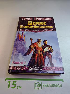 Первое Правило Волшебника. Книга I