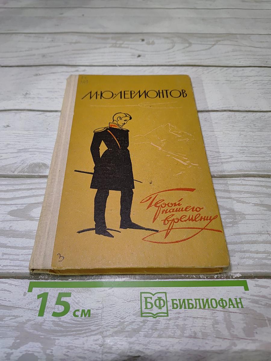 Герой нашего времени
