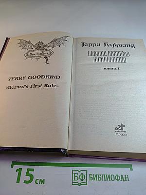 Первое Правило Волшебника. Книга I