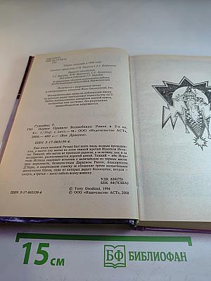 Первое Правило Волшебника. Книга I