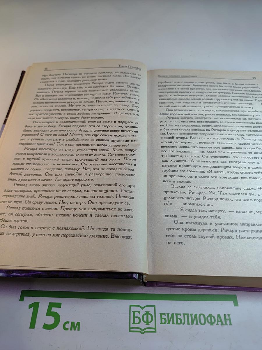 Первое Правило Волшебника. Книга I