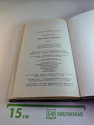 Первое Правило Волшебника. Книга I