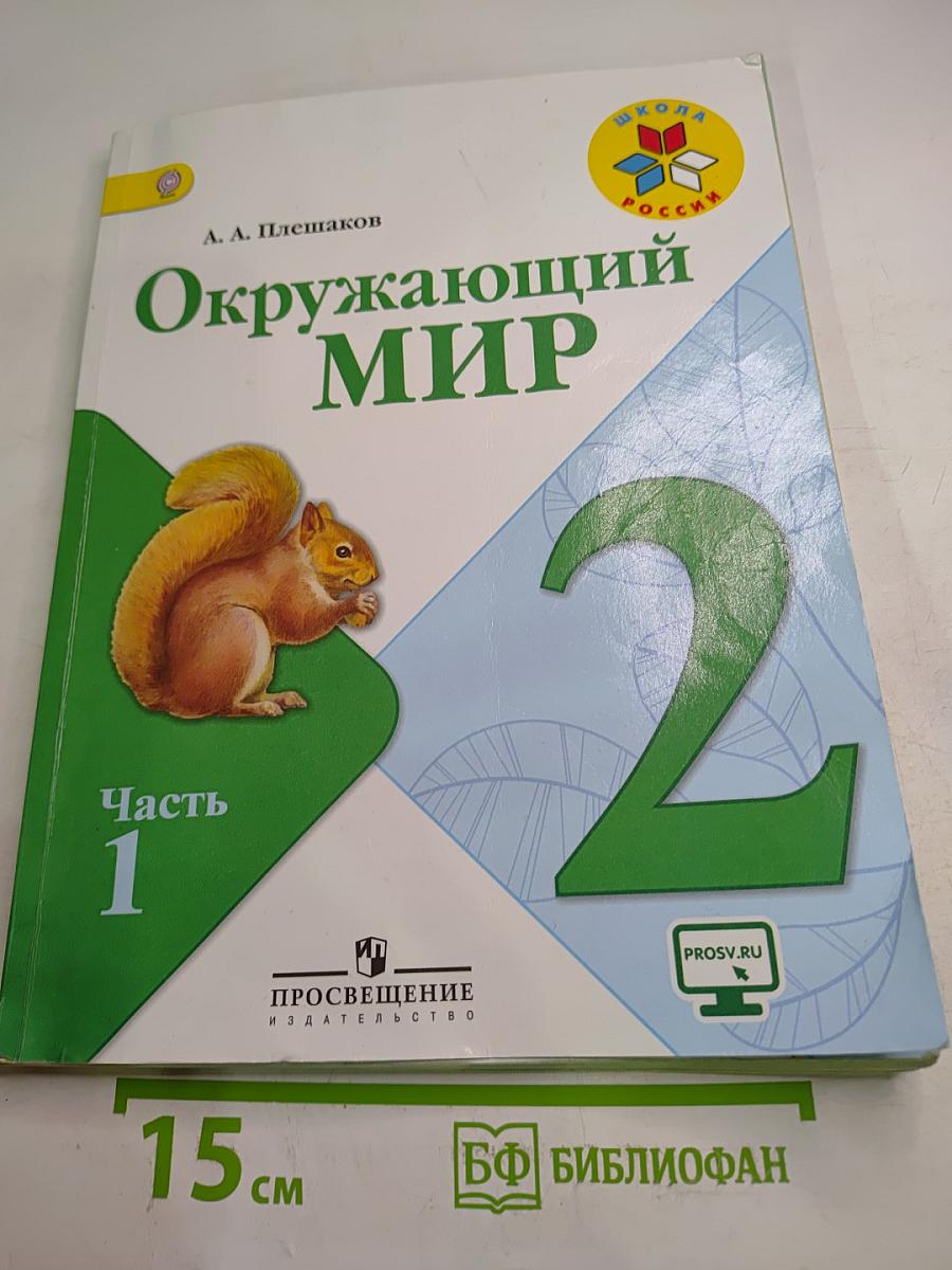 Окружающий мир для 2 класса, Часть 1