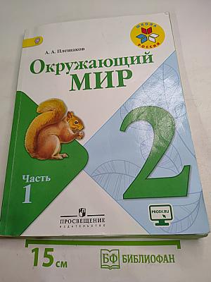 Окружающий мир для 2 класса, Часть 1