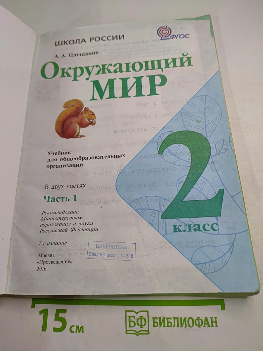 Окружающий мир для 2 класса, Часть 1