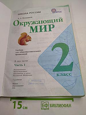 Окружающий мир для 2 класса, Часть 1