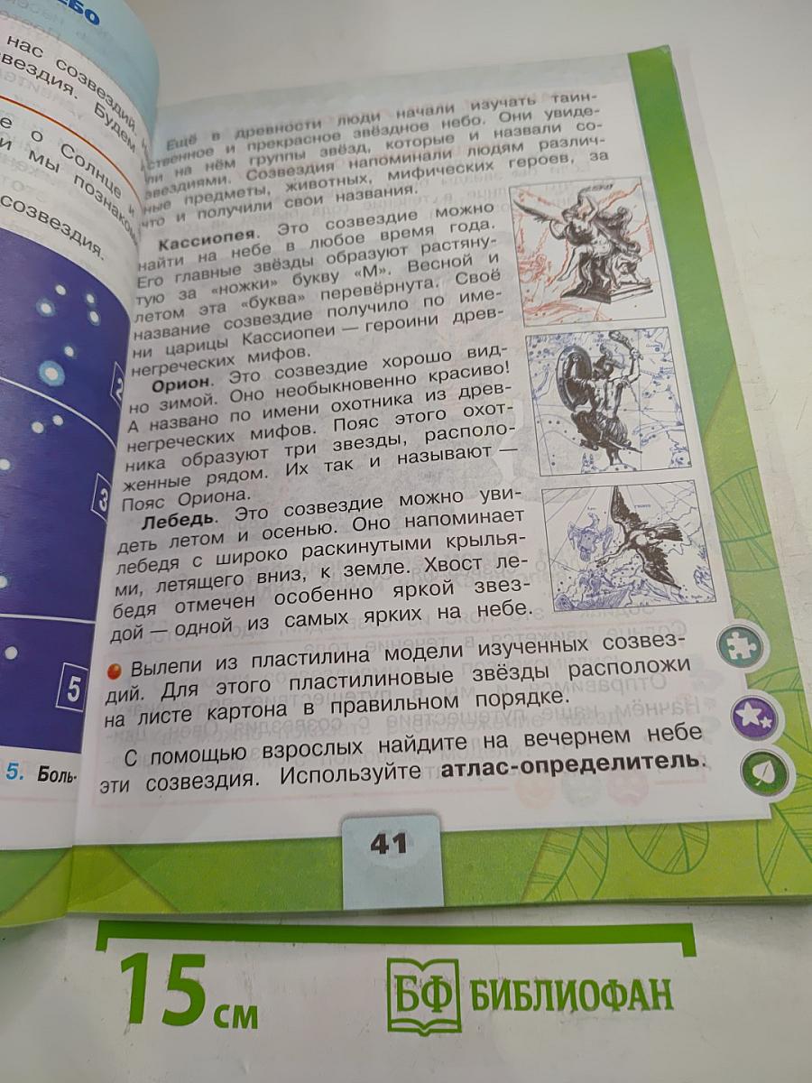 Окружающий мир для 2 класса, Часть 1