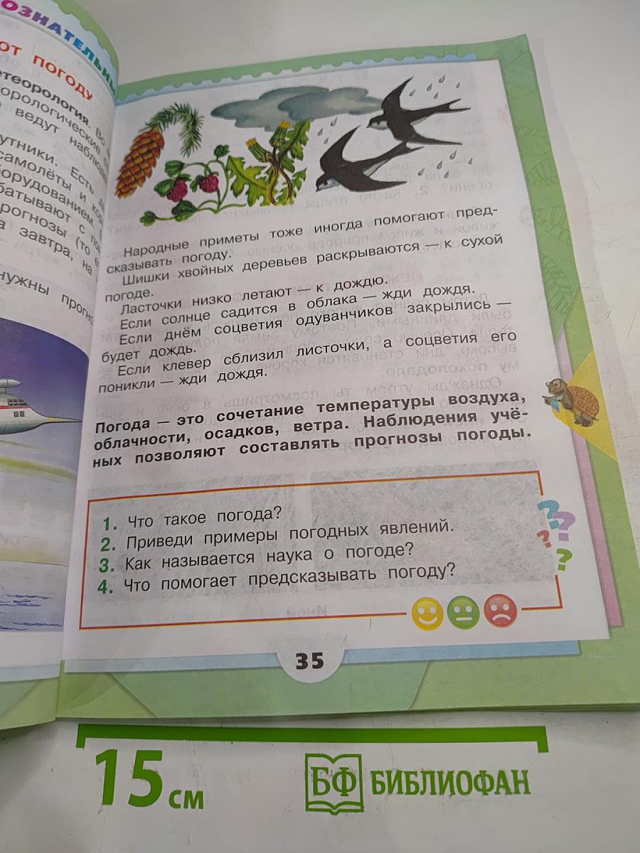 Окружающий мир для 2 класса, Часть 1