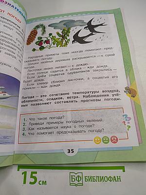 Окружающий мир для 2 класса, Часть 1