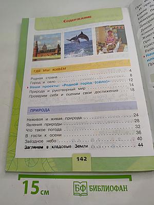 Окружающий мир для 2 класса, Часть 1