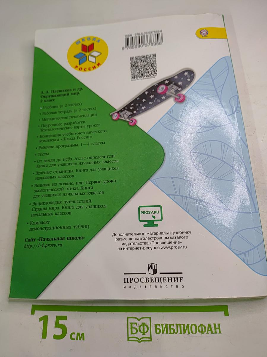 Окружающий мир для 2 класса, Часть 1