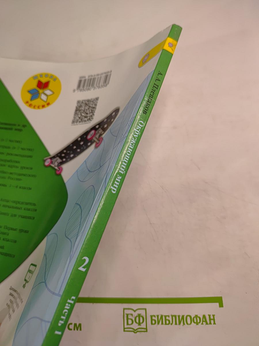 Окружающий мир для 2 класса, Часть 1