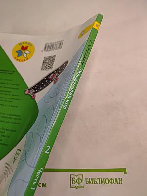 Окружающий мир для 2 класса, Часть 1